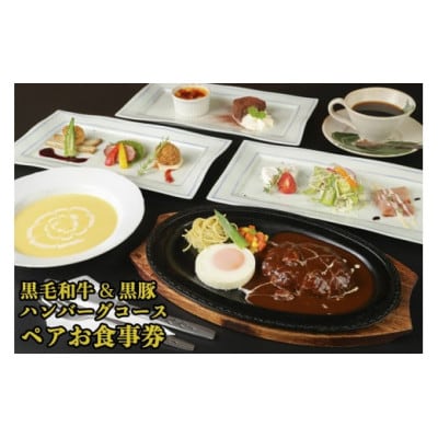 黒毛和牛＆黒豚ハンバーグコース　ペアお食事券