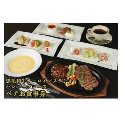 黒毛和牛サーロインステーキA4等級＆ハンバーグコース(ペア)お食事券
