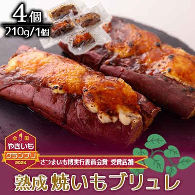熟成焼きいもブリュレ(4個)【配送不可地域：離島】