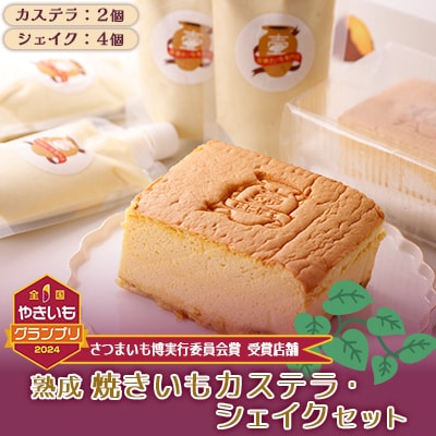 やきいもカステラ・やきいもシェイクセット【配送不可地域：離島】