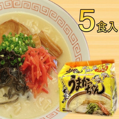九州の味　豚骨ラーメン　うまかっちゃん　5食セット(5食×1袋)(大牟田市)