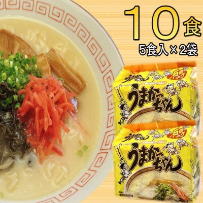 九州の味　豚骨ラーメン　うまかっちゃん　10食セット(5食×2袋)(大牟田市)