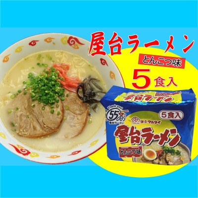 屋台ラーメン(豚骨ラーメン)　とんこつ味5食セット(5食×1袋)(大牟田市)
