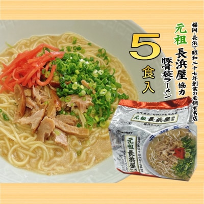 元祖長浜屋協力　豚骨ラーメン5食セット(5食×1袋)(大牟田市)
