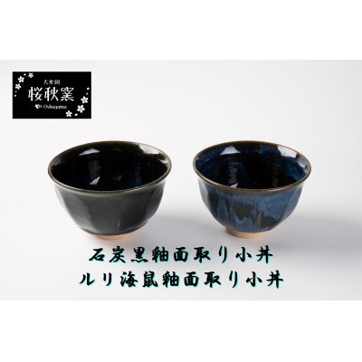 石炭黒釉面取り小丼・ルリ海鼠釉面取り小丼セット