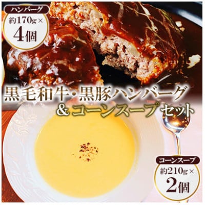 黒毛和牛＆黒豚デミグラスソースハンバーグ4個とコーンスープ2個セット【配送不可地域：離島】