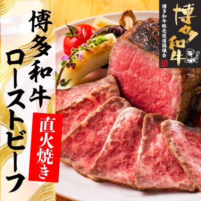 博多和牛直火焼きローストビーフ約500g(約250g×2本)(大牟田市)【配送不可地域：離島】