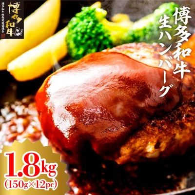 博多和牛生ハンバーグ150g×12パック　合計1.8kg(大牟田市)【配送不可地域：離島】