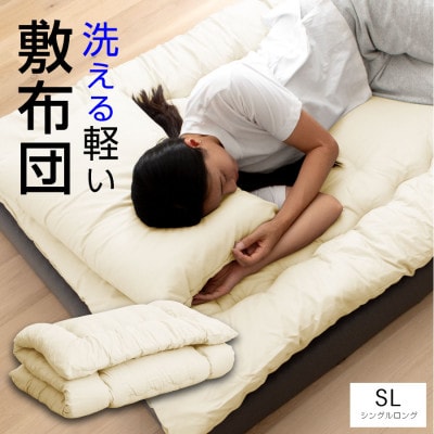 大牟田市生産 合繊敷き布団 シングルロング 中綿1.8kg 100×210cm アイボリー