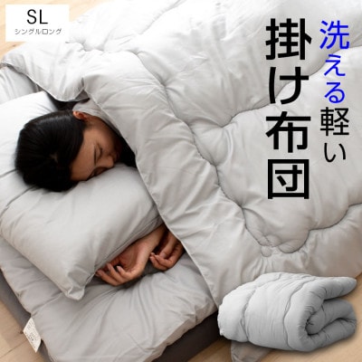 大牟田市生産 合繊掛け布団 シングルロング 中綿1.2kg 150×210cm グレー