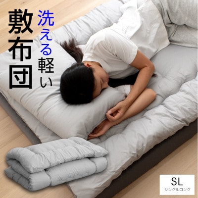 大牟田市生産 合繊敷き布団 シングルロング 中綿1.8kg 100×210cm グレー
