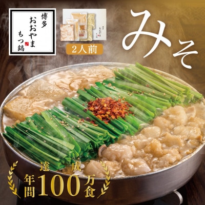 【博多もつ鍋おおやま】もつ鍋みそ味2人前(大牟田市)【配送不可地域：離島】