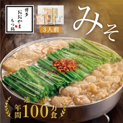 【博多もつ鍋おおやま】もつ鍋みそ味3人前(大牟田市)【配送不可地域：離島】