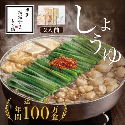 【博多もつ鍋おおやま】もつ鍋しょうゆ味2人前(大牟田市)【配送不可地域：離島】