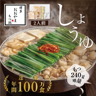 【博多もつ鍋おおやま】もつ鍋しょうゆ味2人前+240g(大牟田市)【配送不可地域：離島】