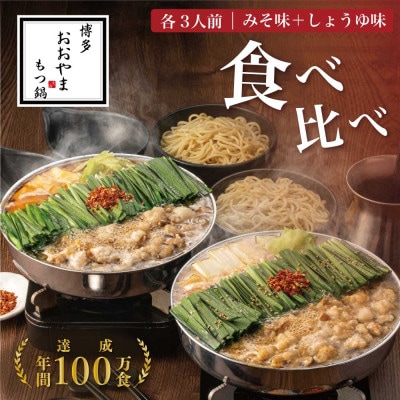 【博多もつ鍋おおやま】もつ鍋みそしょうゆ食べ比べ各3人前(合計6人前)(大牟田市)【配送不可地域：離島】