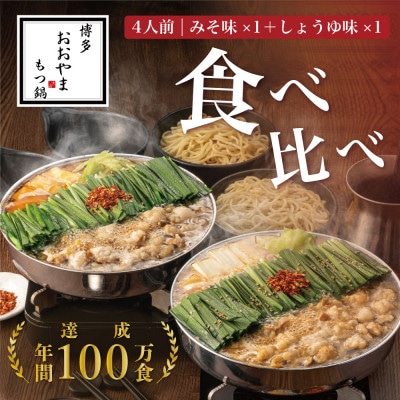 【博多もつ鍋おおやま】もつ鍋みそしょうゆ食べ比べ各4人前(合計8人前)(大牟田市)【配送不可地域：離島】