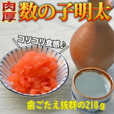 数の子明太子210g(大牟田市)【配送不可地域：離島】