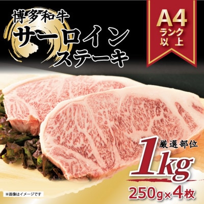 【A4～A5】博多和牛サーロインステーキセット　1kg(250g×4枚)(大牟田市)【配送不可地域：離島】