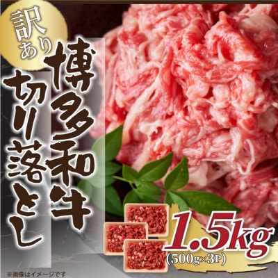 訳あり!【A4～A5】博多和牛切り落とし　1.5kg(500g×3p)(大牟田市)【配送不可地域：離島】