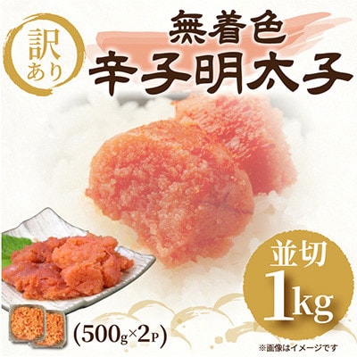 訳あり!無着色辛子明太子　並切 1kg(500g×2p)(大牟田市)【配送不可地域：離島】
