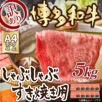訳あり!【A4～A5】博多和牛しゃぶしゃぶすき焼き用(肩ロース肉・肩バラ・モモ肉)5kg(大牟田市)【配送不可地域：離島】