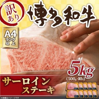 訳あり!【A4～A5】博多和牛サーロインステーキセット　5kg(250g2枚×10p)(大牟田市)【配送不可地域：離島】