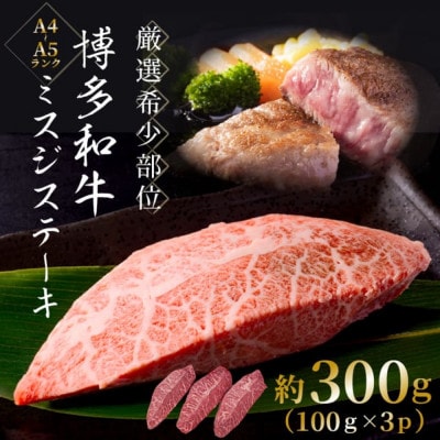 【厳選希少部位】【A4～A5】博多和牛ミスジステーキ　約300g(100g×3p)(大牟田市)【配送不可地域：離島】