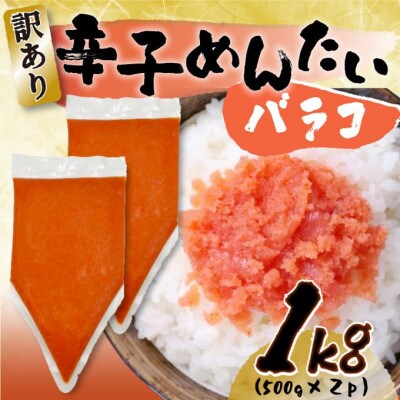 訳あり!博多辛子明太子バラコ　1kg(500g×2p)(大牟田市)【配送不可地域：離島】