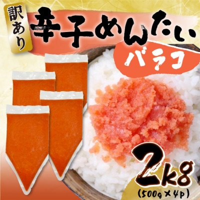 訳あり!博多辛子明太子バラコ　2kg(500g×4p)(大牟田市)【配送不可地域：離島】