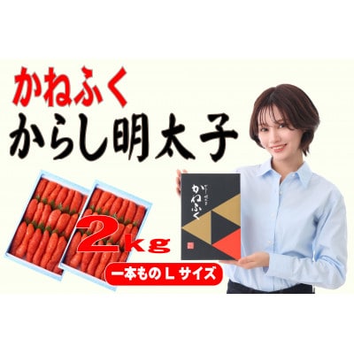 かねふく 2kg(1kg×2)辛子明太子 Lサイズ(1本物)(大牟田市)【配送不可地域：離島】