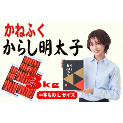 かねふく 3kg(1kg×3)辛子明太子 Lサイズ(1本物)(大牟田市)【配送不可地域：離島】