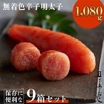 「博多あごおとし」無着色辛子明太子120g×9個(1,080g)(大牟田市)【配送不可地域：離島】