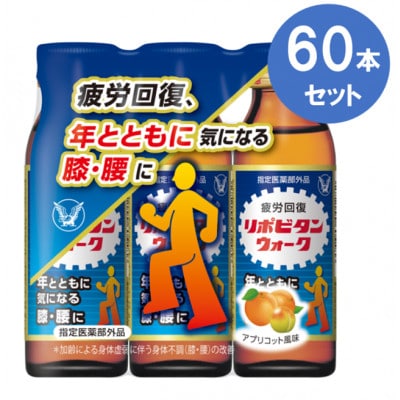 大正製薬 リポビタンウォーク 60本セット