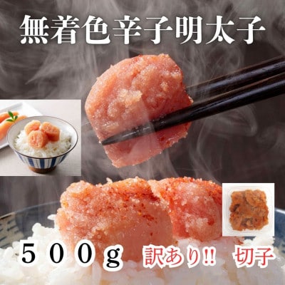 無着色辛子明太子(切子)訳あり!500g(大牟田市)【配送不可地域：離島】
