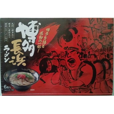 博多長浜ラーメン6食入×1箱(6食入)(大牟田市)