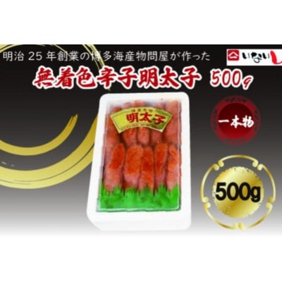 稲石 無着色辛子明太子(一本物)(500g)(大牟田市)【配送不可地域：離島】