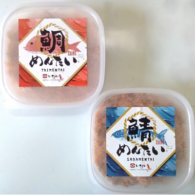 博多の新名物　さばめんたいとたいめんたいの詰合せ　150g×各1個(合計300g)(大牟田市)【配送不可地域：離島】