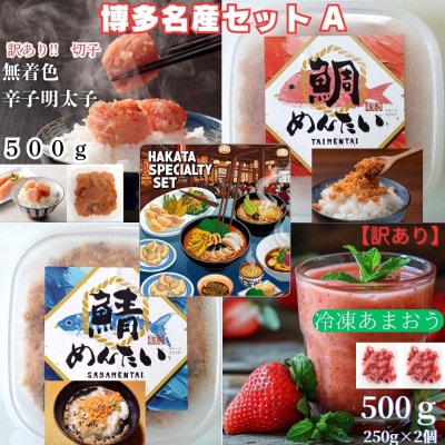 博多名産品【辛子明太子と冷凍あまおう】と博多新名物【さばめんたいとたいめんたい】セットA(大牟田市)【配送不可地域：離島】