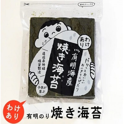 福岡有明のり　訳あり!　焼海苔　全形30枚(大牟田市)