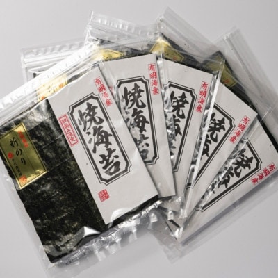 初摘み新海苔 焼海苔5袋セット 全形5枚×5袋(合計25枚) 福岡有明のり(大牟田市)