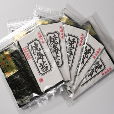 初摘み新海苔 焼海苔10袋セット 全形5枚×10袋 福岡有明のり(大牟田市)