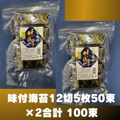 松:味付海苔12切×5枚×50束×2(計100束) 福岡有明のり 添加物不使用(大牟田市)