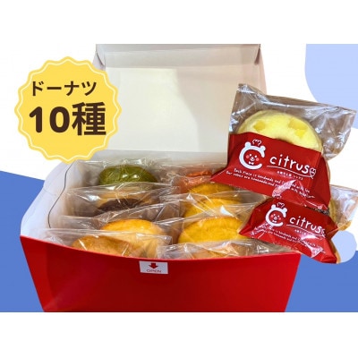 福岡県大牟田市製造の焼きドーナツ10個入り