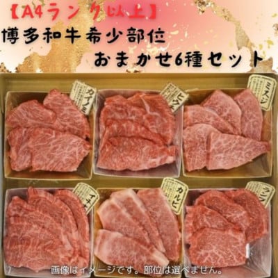 博多和牛A4ランク以上希少部位おまかせ6種セット420g(70g×6種)(大牟田市)【配送不可地域：離島】