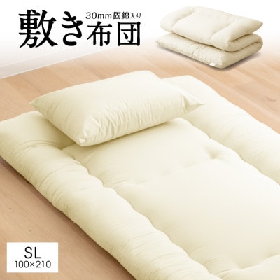 大牟田市生産 合繊敷き布団 シングルロング 固綿入2.8kg 100×210cm アイボリー