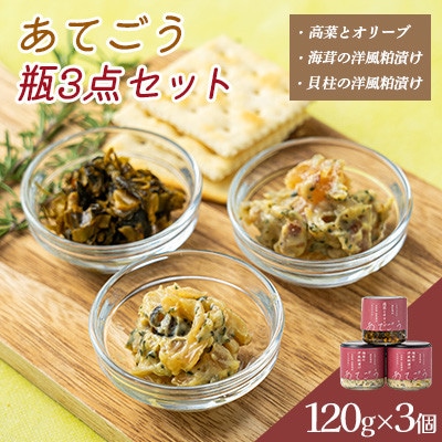 あてごう 瓶3点セット【配送不可地域：離島】