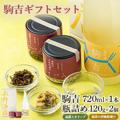 駒吉ギフトセット【配送不可地域：離島】