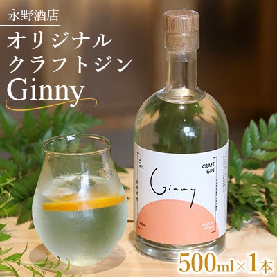 オリジナルクラフトジン Ginny(ジニー) 永野酒店