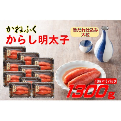 かねふく 辛子明太子 (大粒)1300g(130g×10箱)(大牟田市)【配送不可地域：離島】